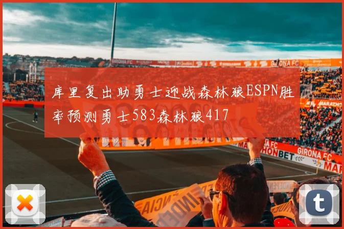 库里复出助勇士迎战森林狼ESPN胜率预测勇士583森林狼417