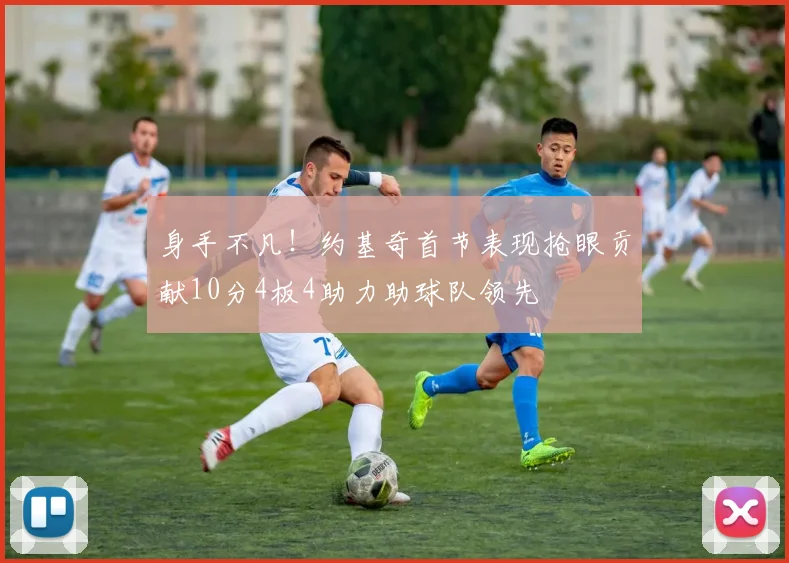 身手不凡！约基奇首节表现抢眼贡献10分4板4助力助球队领先