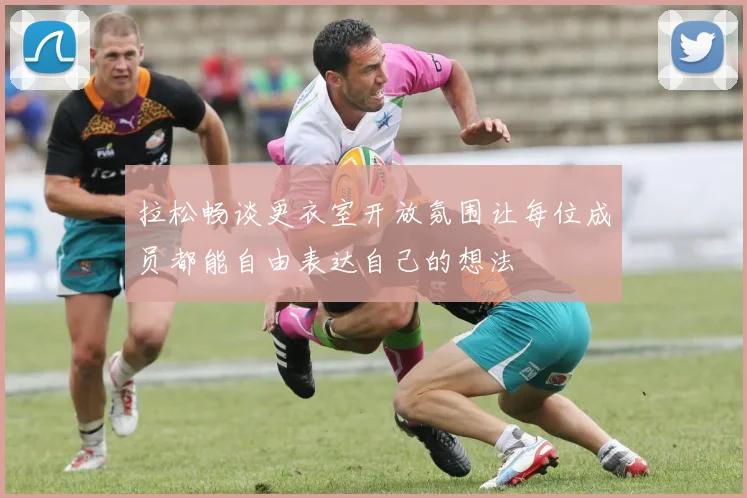 拉松畅谈更衣室开放氛围让每位成员都能自由表达自己的想法