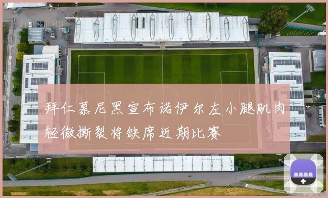 拜仁慕尼黑宣布诺伊尔左小腿肌肉轻微撕裂将缺席近期比赛