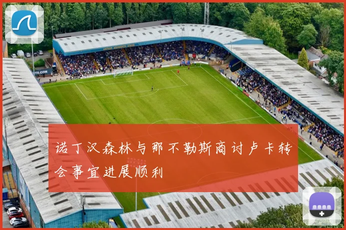 诺丁汉森林与那不勒斯商讨卢卡转会事宜进展顺利