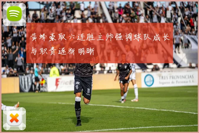 黄蜂豪取六连胜主帅强调球队成长与职责逐渐明晰