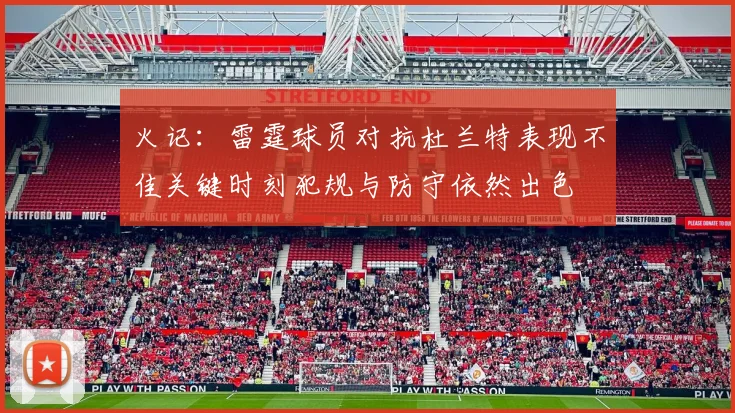 火记：雷霆球员对抗杜兰特表现不佳关键时刻犯规与防守依然出色