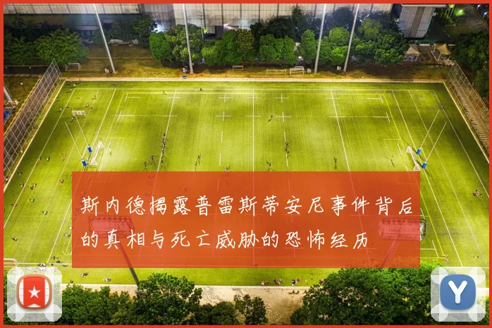 斯内德揭露普雷斯蒂安尼事件背后的真相与死亡威胁的恐怖经历
