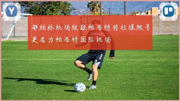都柏林机场致敬帕洛特将社媒账号更名为帕洛特国际机场