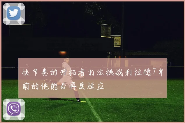 快节奏的开拓者打法挑战利拉德7年前的他能否再度适应