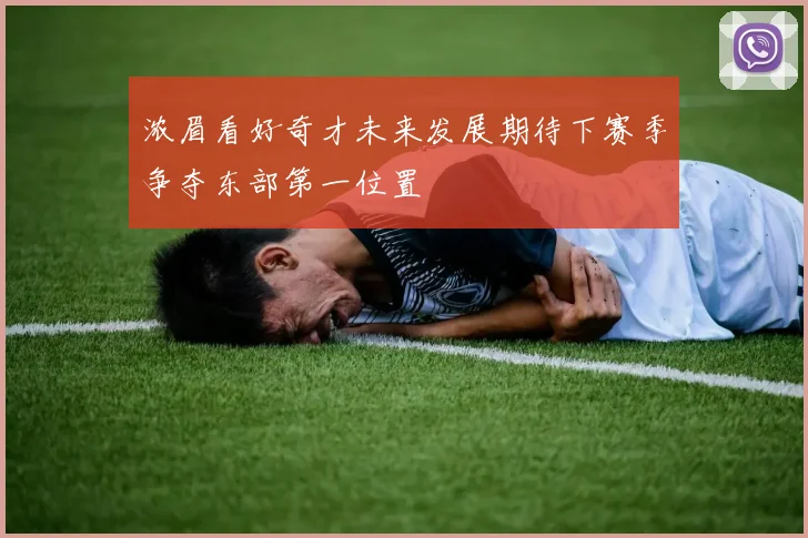 浓眉看好奇才未来发展期待下赛季争夺东部第一位置