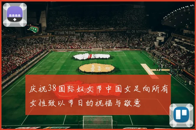 庆祝38国际妇女节中国女足向所有女性致以节日的祝福与敬意