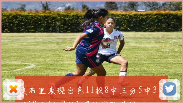 莫布里表现出色11投8中三分5中3贡献19分4板3助1帽助球队获胜