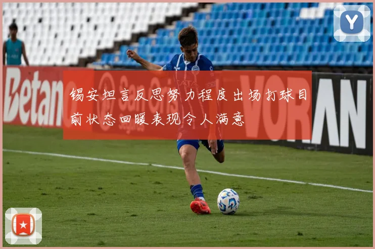 锡安坦言反思努力程度出场打球目前状态回暖表现令人满意